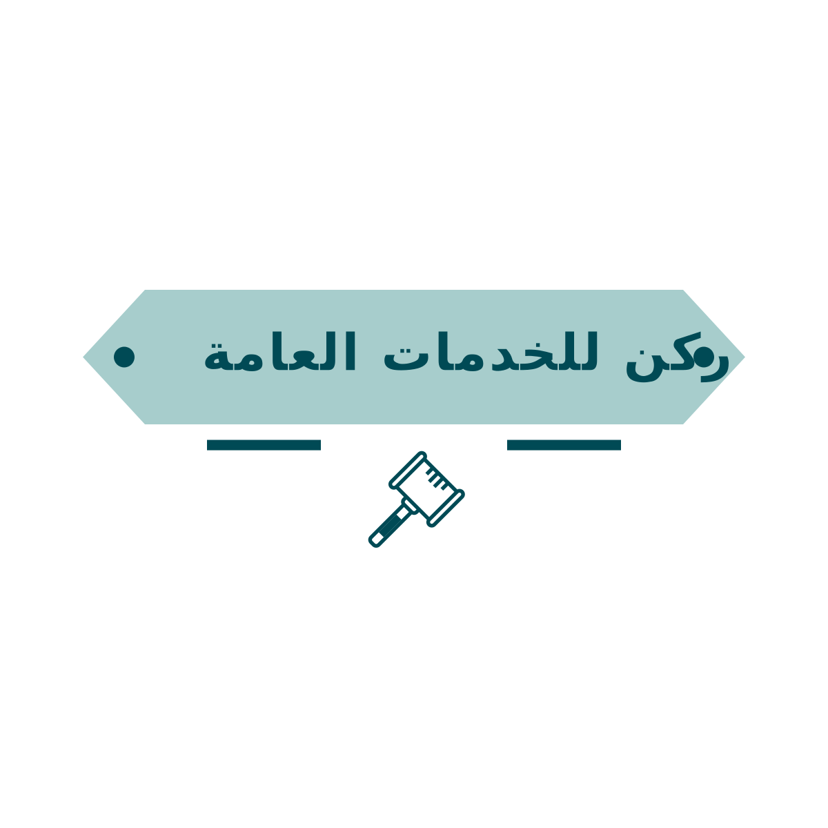 ركن للخدمات التعقيب