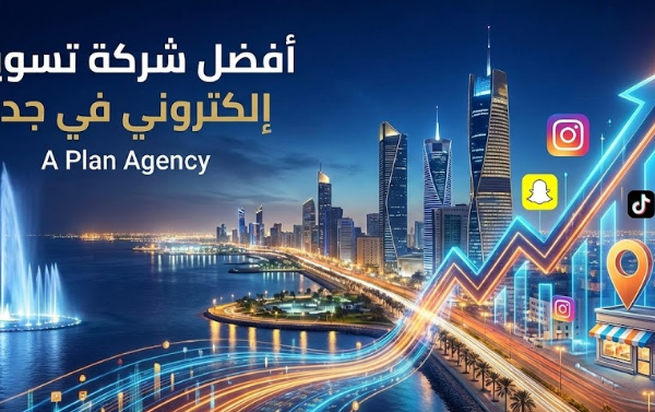 أفضل شركة تسويق الكتروني في جدة