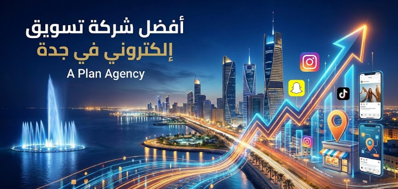 أفضل شركة تسويق الكتروني في جدة