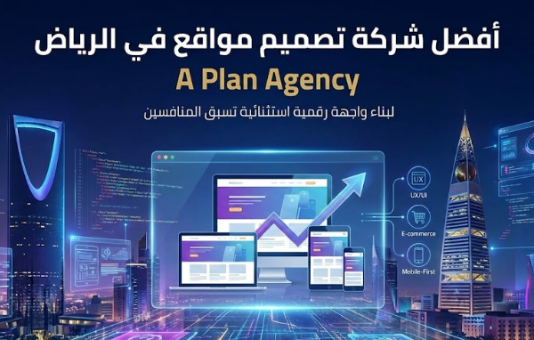 أفضل شركة تصميم مواقع في الرياض