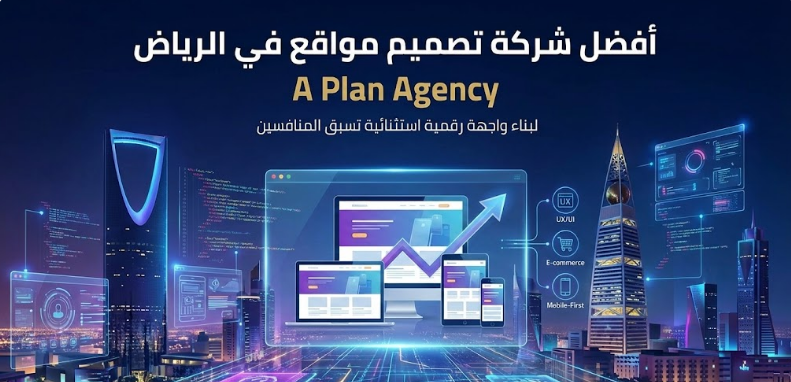 أفضل شركة تصميم مواقع في الرياض