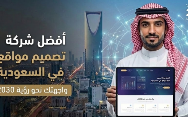 أفضل شركة تصميم مواقع في السعودية