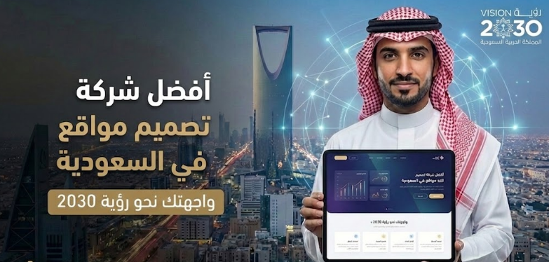 أفضل شركة تصميم مواقع في السعودية