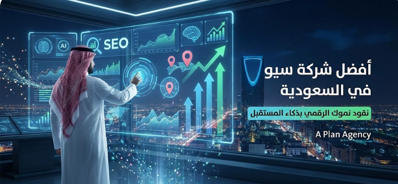 أفضل شركة سيو في السعودية