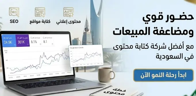 أفضل شركة كتابة محتوى في السعودية