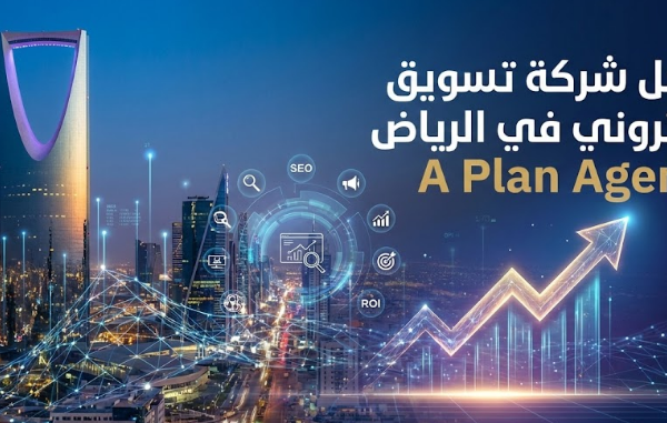 افضل شركة تسويق الكتروني في الرياض