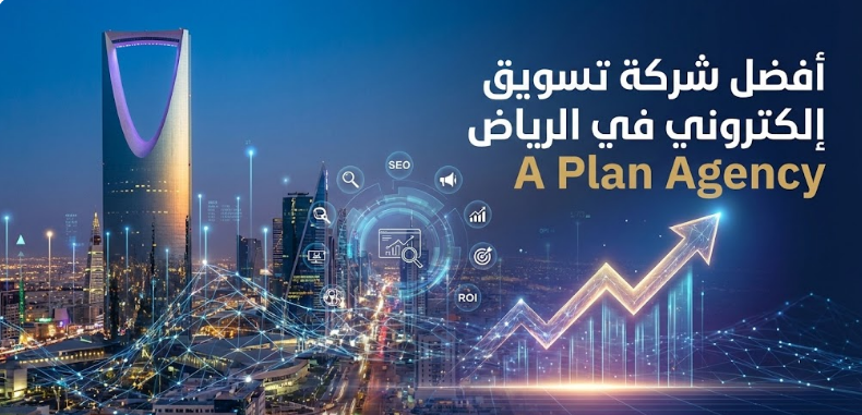 افضل شركة تسويق الكتروني في الرياض
