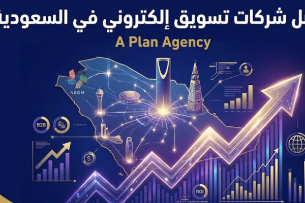 شركات تسويق الكتروني في السعودية