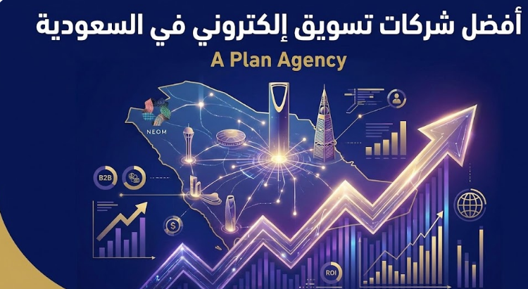 شركات تسويق الكتروني في السعودية