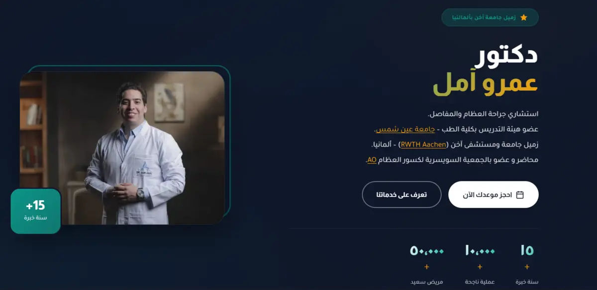 واجهة موقع دكتور عمرو أمل تعرض مؤهلاته وزر حجز موعد