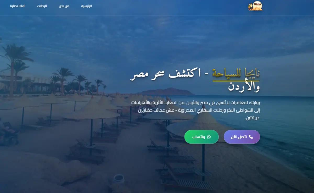 واجهة موقع سياحي عربي لرحلات مصر والأردن مع زر واتساب