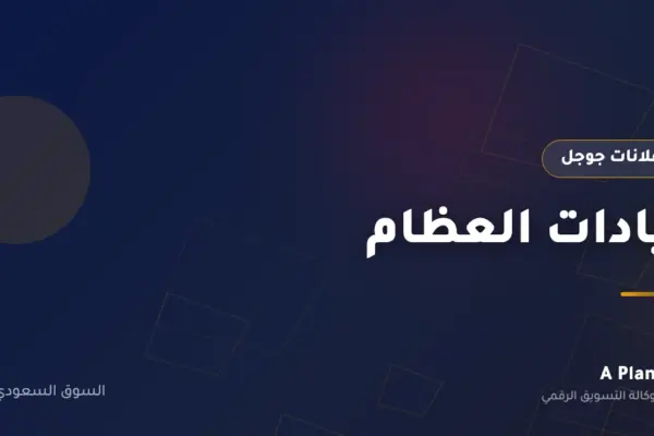 إعلانات جوجل لـعيادات العظام في السعودية — A Plan