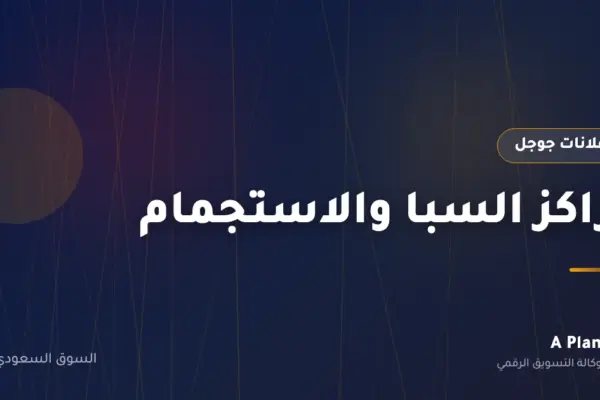 إعلانات جوجل لـمراكز السبا والاستجمام في السعودية — A Plan