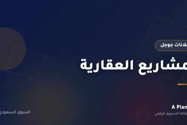إعلانات جوجل لـالمشاريع العقارية في السعودية — A Plan