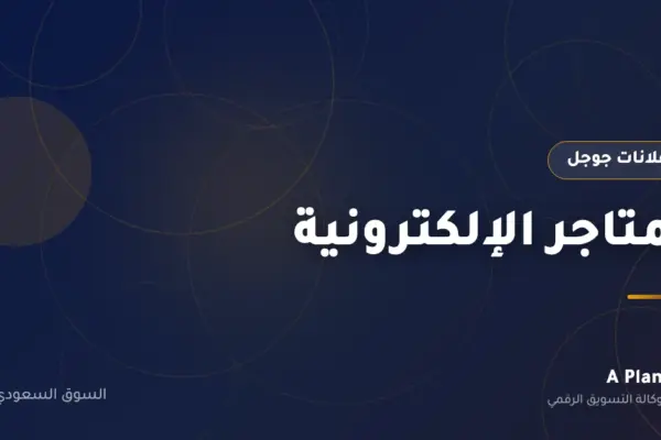 إعلانات جوجل لـالمتاجر الإلكترونية في السعودية — A Plan