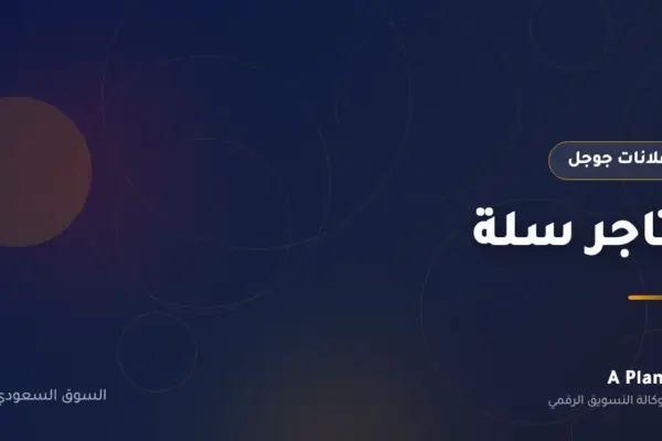 إعلانات جوجل لـمتاجر سلة في السعودية — A Plan