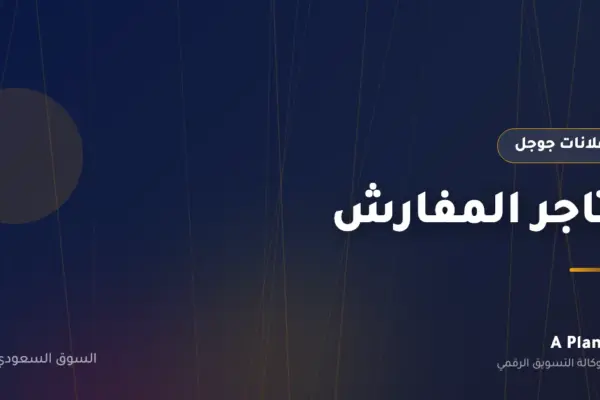 إعلانات جوجل لـمتاجر المفارش في السعودية — A Plan