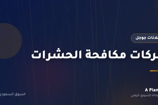إعلانات جوجل لـشركات مكافحة الحشرات في السعودية — A Plan