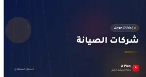 إعلانات جوجل لـشركات الصيانة في السعودية — A Plan