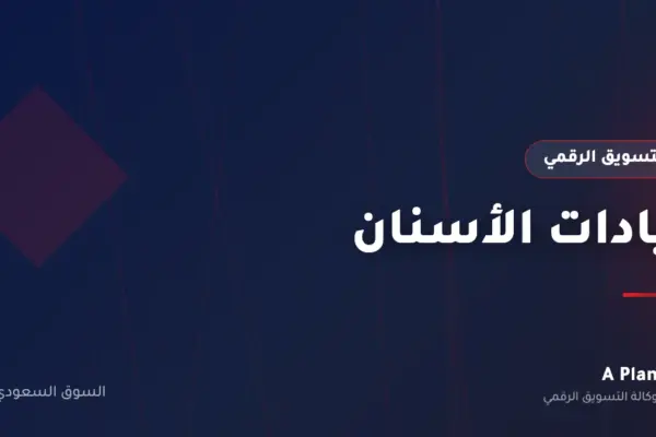 التسويق الرقمي لـعيادات الأسنان في السعودية — A Plan