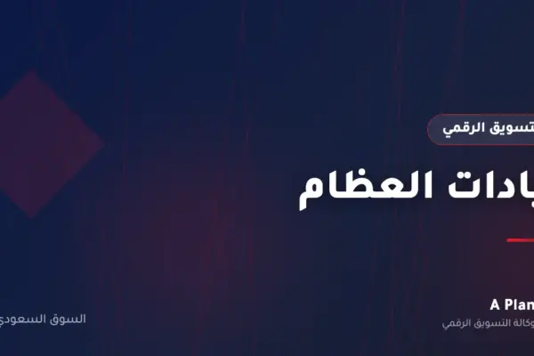 التسويق الرقمي لـعيادات العظام في السعودية — A Plan