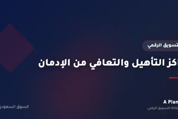 التسويق الرقمي لـمراكز التأهيل والتعافي من الإدمان في السعودية — A Plan