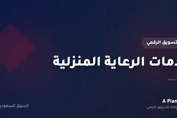 التسويق الرقمي لـخدمات الرعاية المنزلية في السعودية — A Plan
