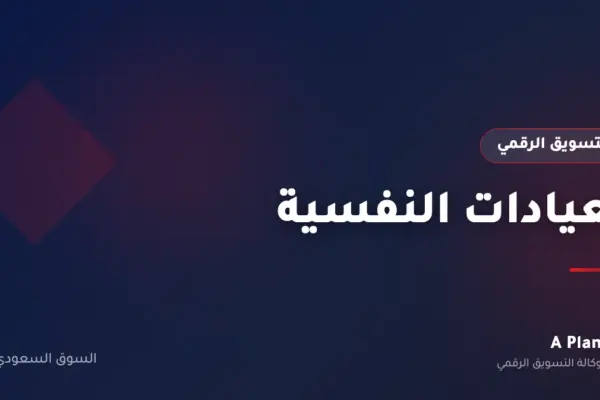 التسويق الرقمي لـالعيادات النفسية في السعودية — A Plan