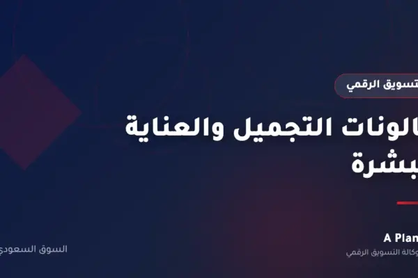 التسويق الرقمي لـصالونات التجميل والعناية بالبشرة في السعودية — A Plan