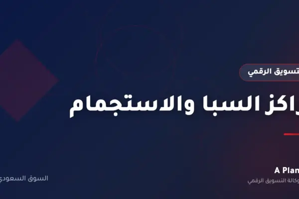 التسويق الرقمي لـمراكز السبا والاستجمام في السعودية — A Plan