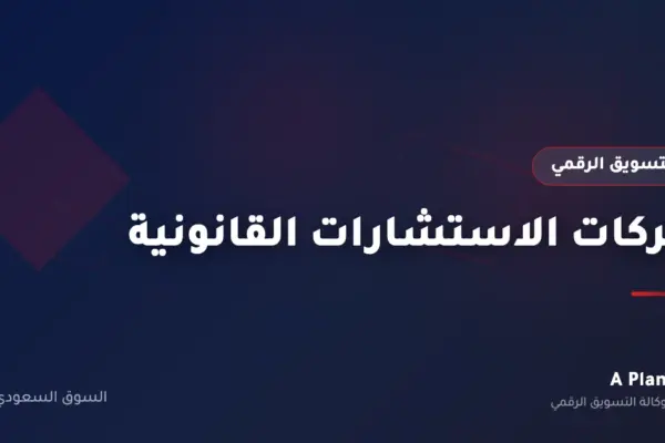 التسويق الرقمي لـشركات الاستشارات القانونية في السعودية — A Plan