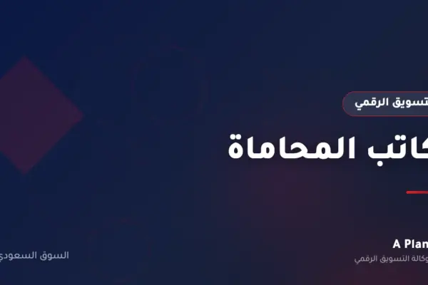 التسويق الرقمي لـمكاتب المحاماة في السعودية — A Plan