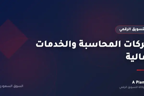 التسويق الرقمي لـشركات المحاسبة والخدمات المالية في السعودية — A Plan