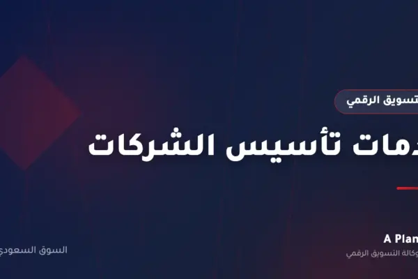 التسويق الرقمي لـخدمات تأسيس الشركات في السعودية — A Plan