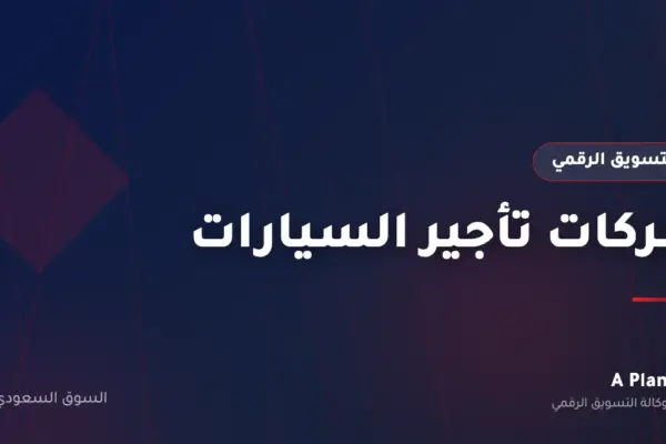 التسويق الرقمي لـشركات تأجير السيارات في السعودية — A Plan