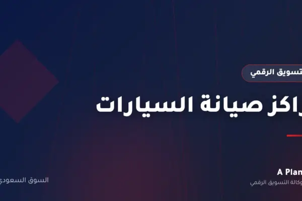 التسويق الرقمي لـمراكز صيانة السيارات في السعودية — A Plan