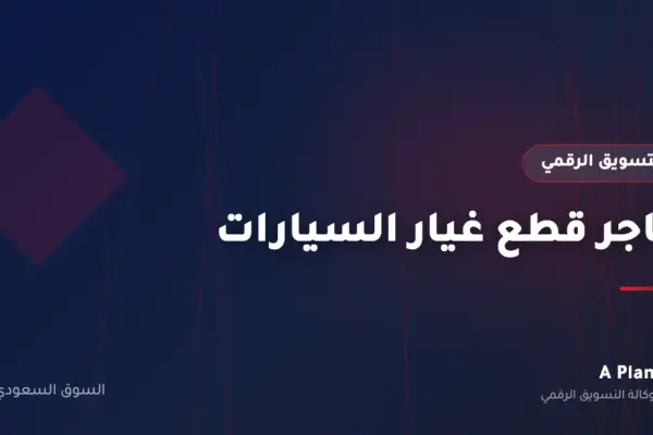 التسويق الرقمي لـمتاجر قطع غيار السيارات في السعودية — A Plan