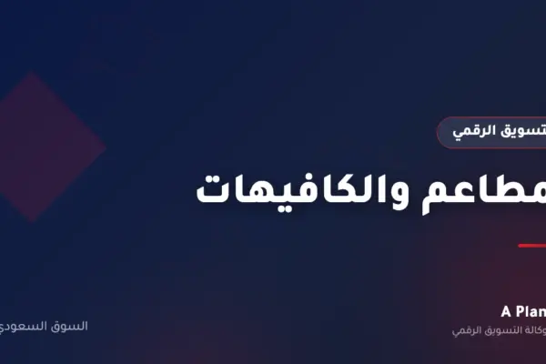 التسويق الرقمي لـالمطاعم والكافيهات في السعودية — A Plan