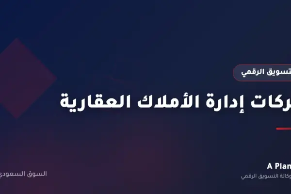 التسويق الرقمي لـشركات إدارة الأملاك العقارية في السعودية — A Plan