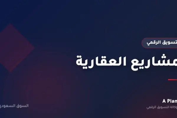 التسويق الرقمي لـالمشاريع العقارية في السعودية — A Plan