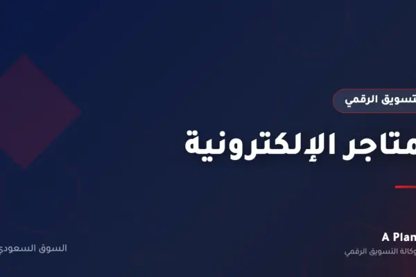 التسويق الرقمي لـالمتاجر الإلكترونية في السعودية — A Plan