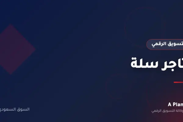 التسويق الرقمي لـمتاجر سلة في السعودية — A Plan