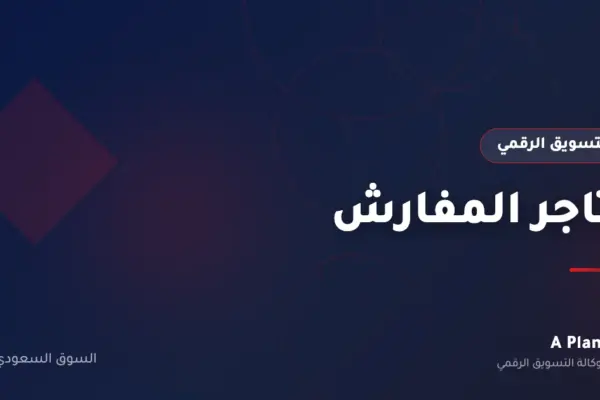 التسويق الرقمي لـمتاجر المفارش في السعودية — A Plan
