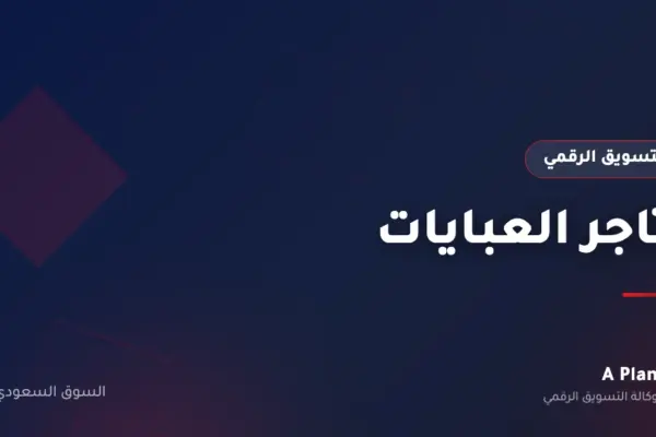 التسويق الرقمي لـمتاجر العبايات في السعودية — A Plan