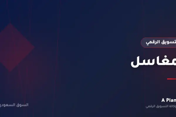 التسويق الرقمي لـالمغاسل في السعودية — A Plan