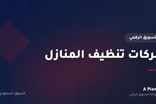 التسويق الرقمي لـشركات تنظيف المنازل في السعودية — A Plan