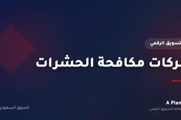 التسويق الرقمي لـشركات مكافحة الحشرات في السعودية — A Plan