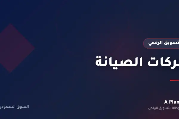 التسويق الرقمي لـشركات الصيانة في السعودية — A Plan
