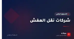 التسويق الرقمي لـشركات نقل العفش في السعودية — A Plan