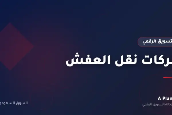 التسويق الرقمي لـشركات نقل العفش في السعودية — A Plan